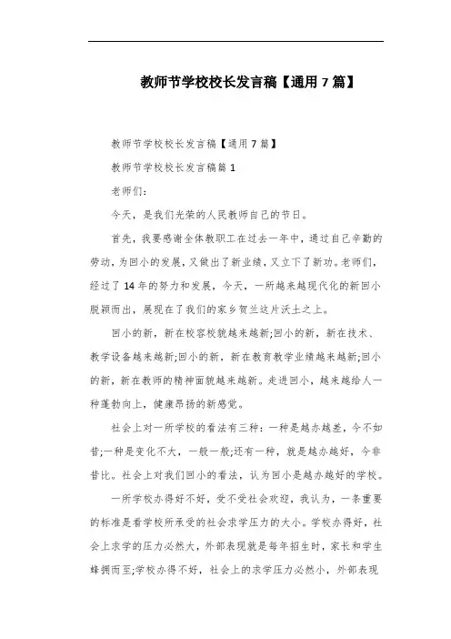 教师节学校校长发言稿【通用7篇】