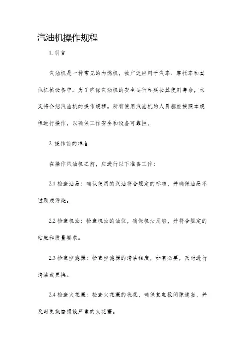 汽油机操作规程