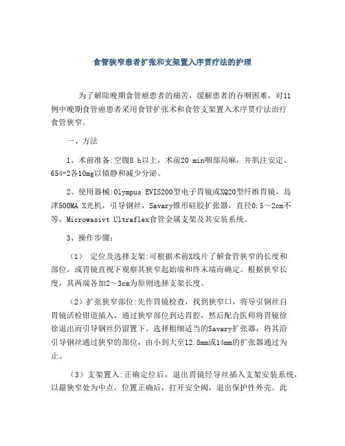 食管狭窄患者扩张和支架置入序贯疗法的护理