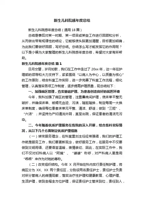 新生儿科院感年度总结（通用18篇）