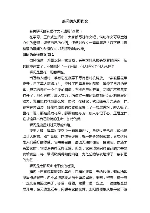 有关瞬间的永恒作文（通用59篇）