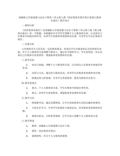 部编版七年级道德与法治下册第三单元第八课《美好集体有我在第2框我与集体共成长》教学设计
