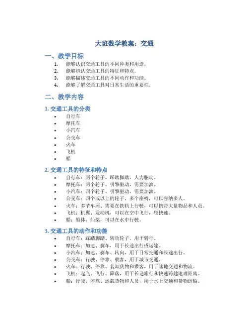 大班数学教案交通