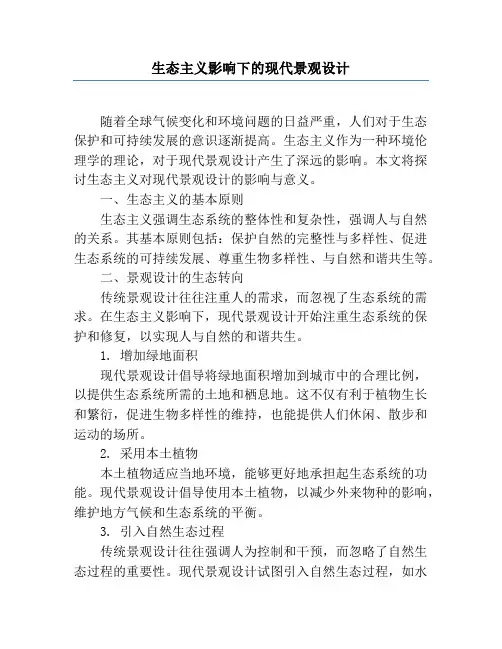 生态主义影响下的现代景观设计
