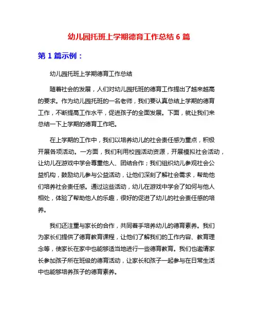 幼儿园托班上学期德育工作总结6篇