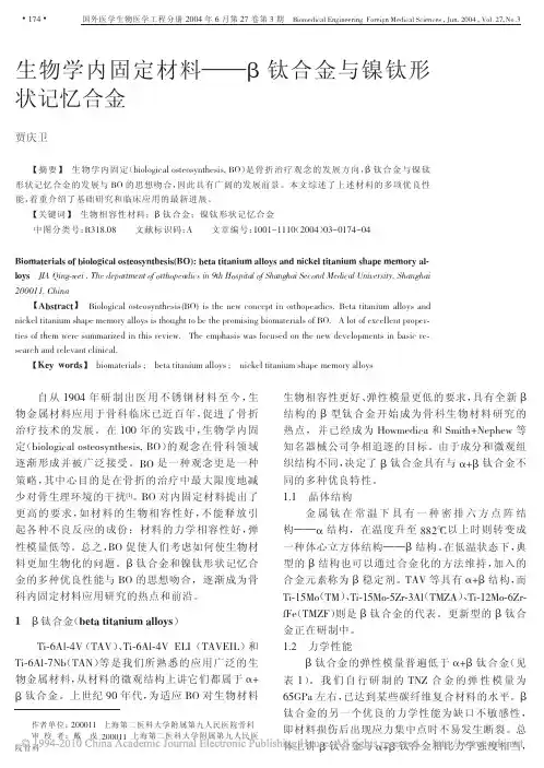 生物学内固定材料——β钛合金与镍钛形状记忆合金