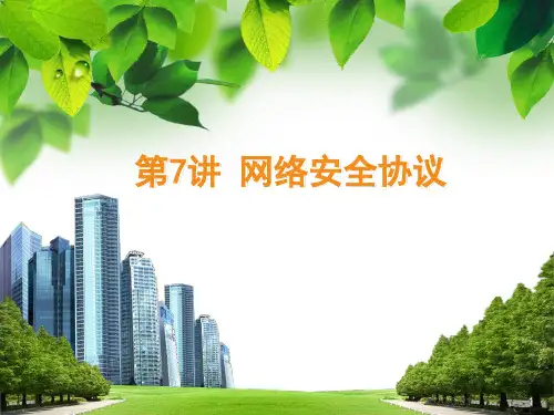 07-网络安全协议课件
