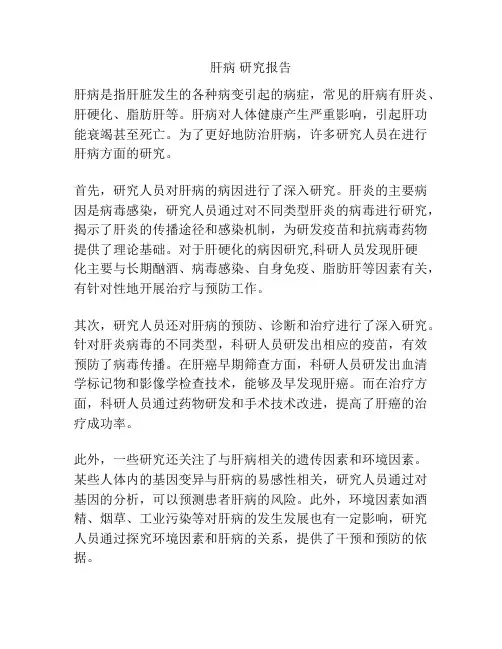 肝病 研究报告