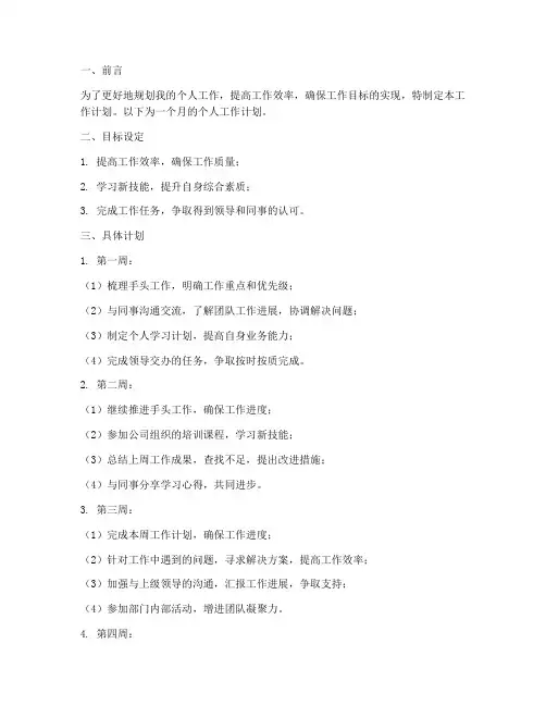 一个月的个人工作计划