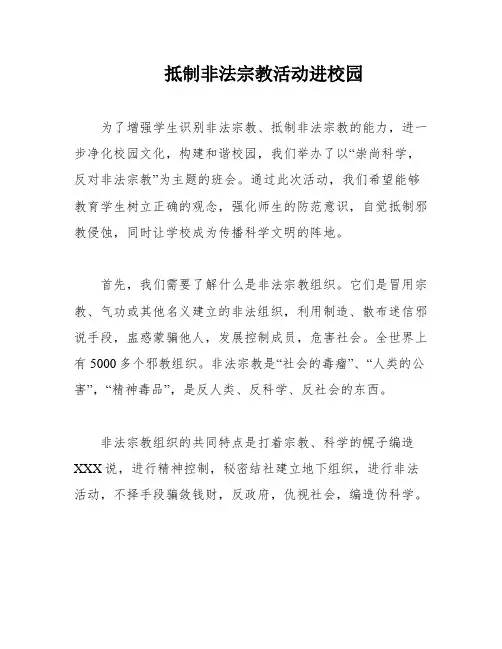 抵制非法宗教活动进校园