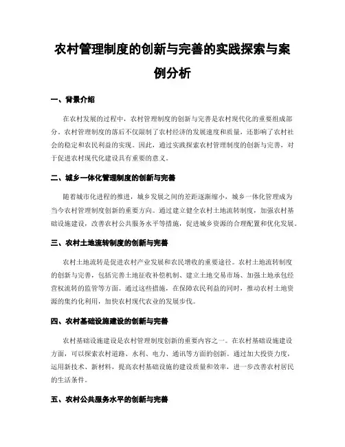 农村管理制度的创新与完善的实践探索与案例分析