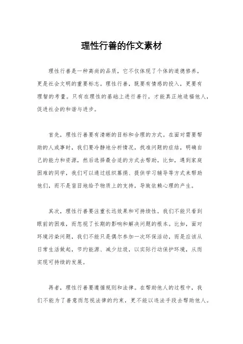 理性行善的作文素材
