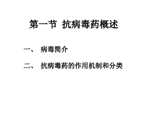 药理学第版抗病毒