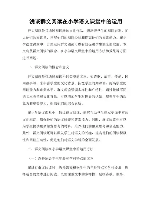 浅谈群文阅读在小学语文课堂中的运用