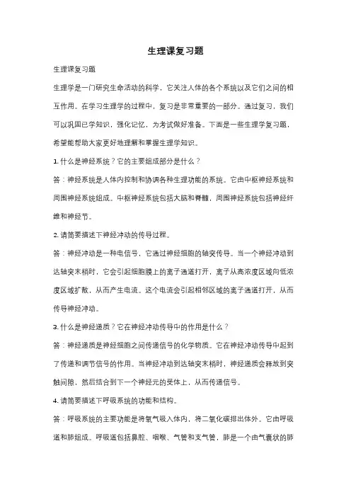 生理课复习题