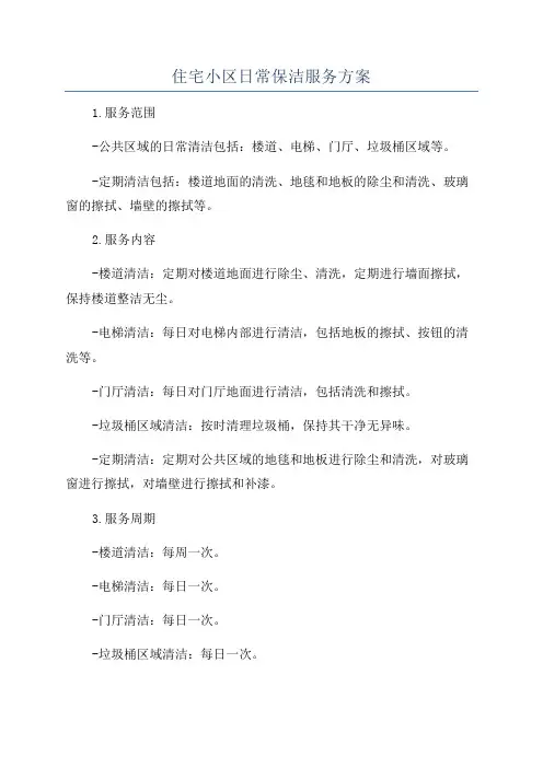 住宅小区日常保洁服务方案