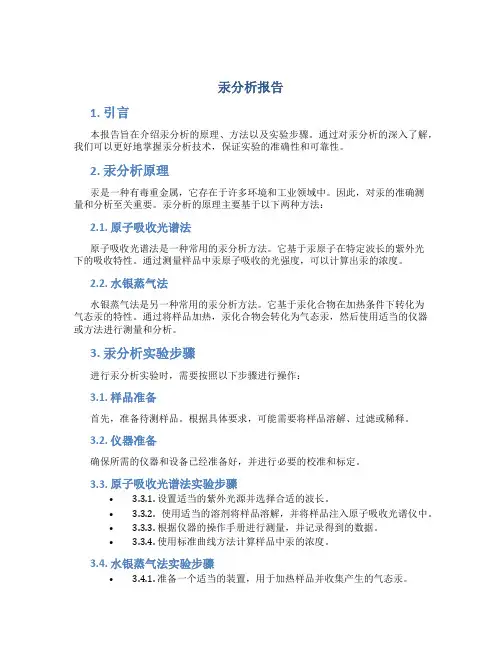 汞分析报告