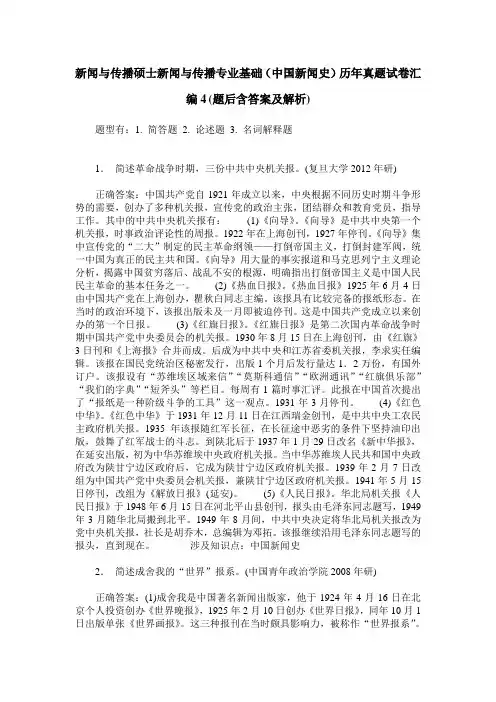 新闻与传播硕士新闻与传播专业基础(中国新闻史)历年真题试卷汇