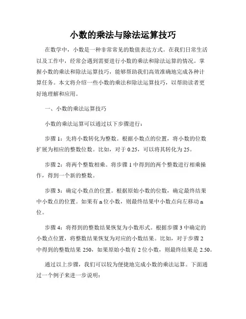 小数的乘法与除法运算技巧