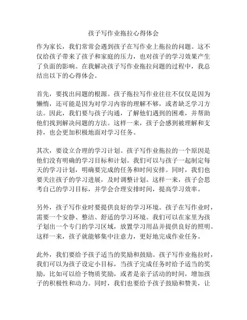 孩子写作业拖拉心得体会