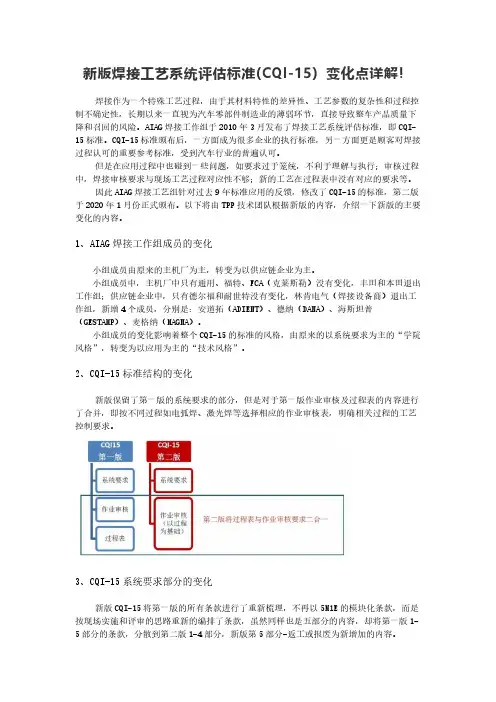 CQI-15新版焊接工艺系统评估标准