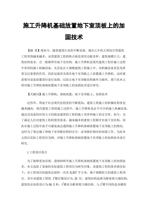 施工升降机基础放置地下室顶板上的加固技术