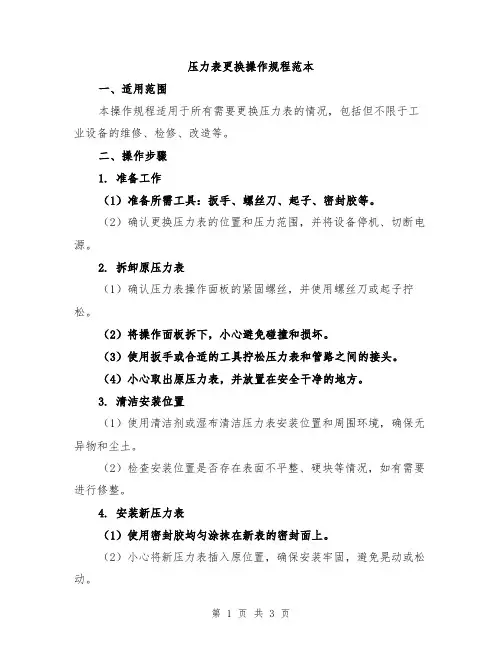 压力表更换操作规程范本