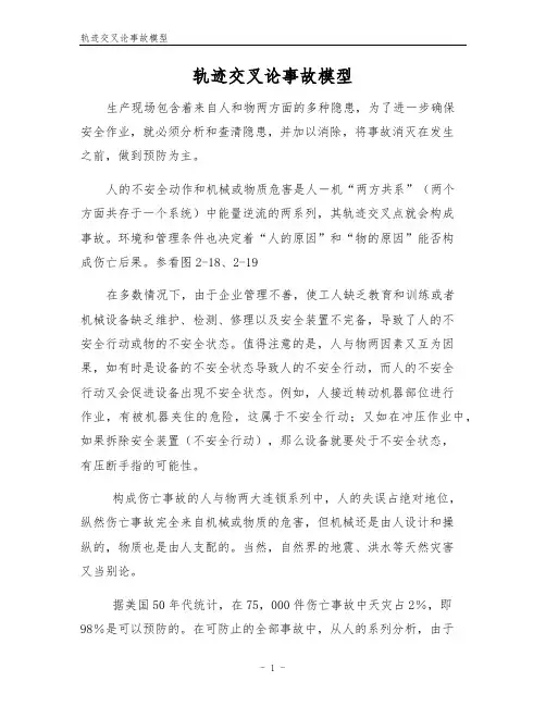 轨迹交叉论事故模型