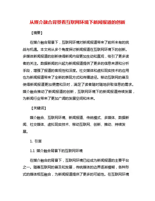 从媒介融合背景看互联网环境下新闻报道的创新