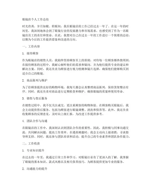 眼镜店个人工作总结怎么写