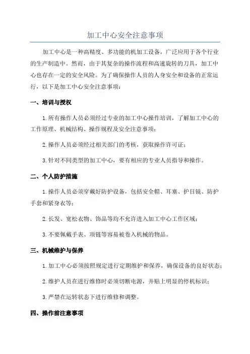 加工中心安全注意事项