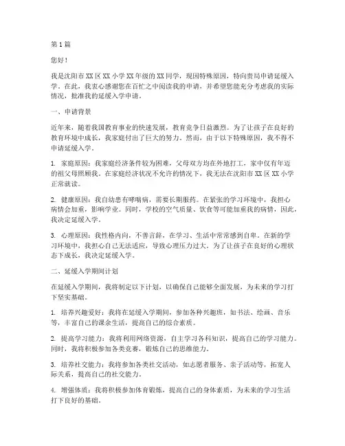 沈阳延缓入学申请书模板(3篇)