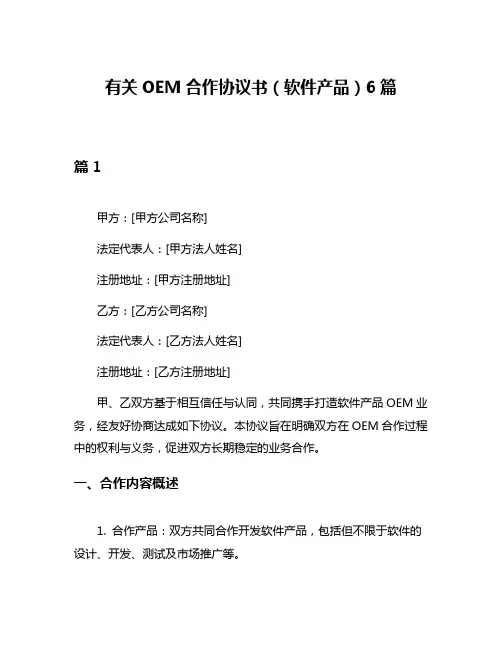 有关OEM合作协议书(软件产品)6篇