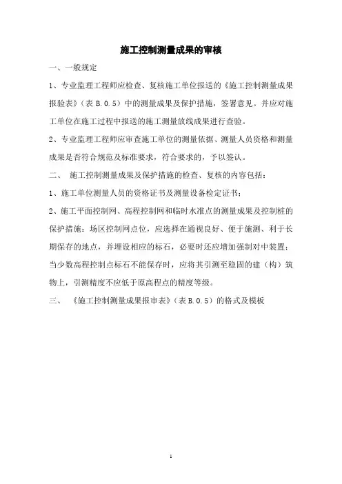 施工控制测量成果的的审核