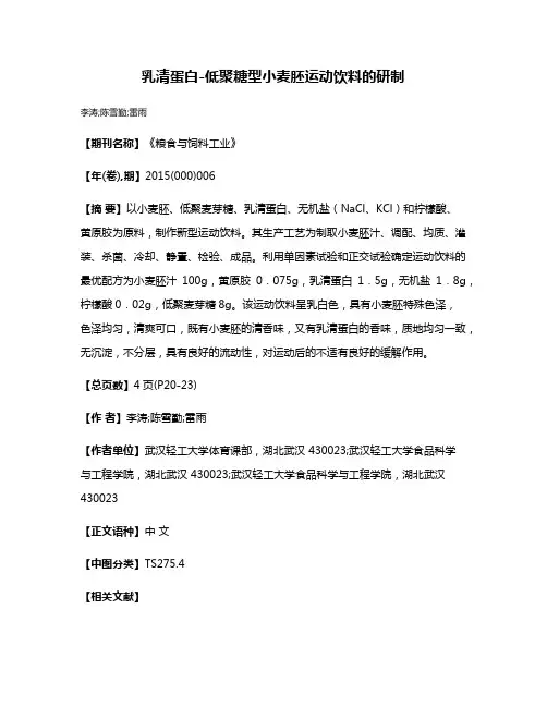乳清蛋白-低聚糖型小麦胚运动饮料的研制