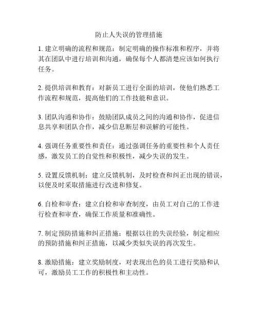 防止人失误的管理措施
