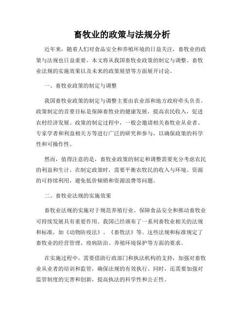 畜牧业的政策与法规分析