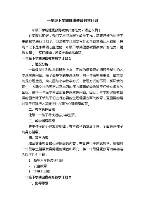 一年级下学期健康教育教学计划范文（精选5篇）