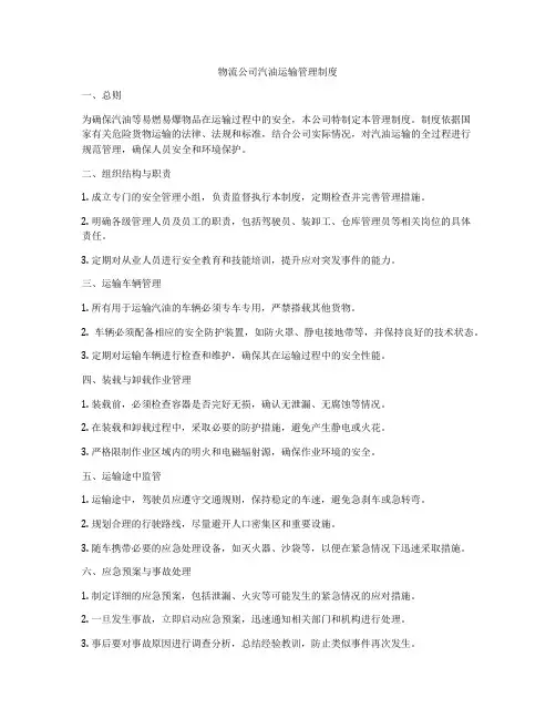 物流公司汽油运输管理制度