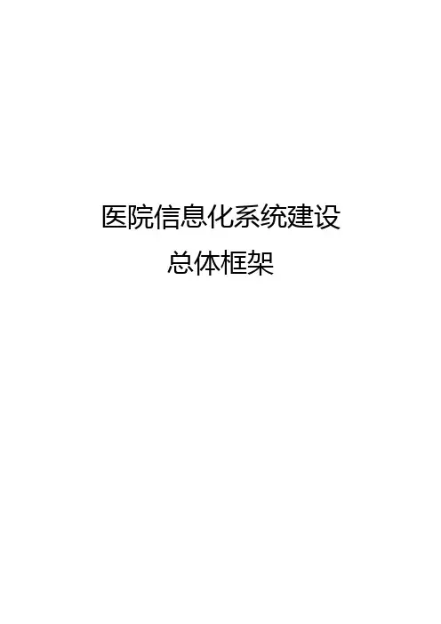 医院信息化系统建设总体框架
