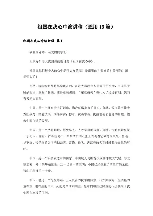 祖国在我心中演讲稿(通用13篇)