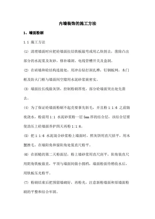 内墙装饰的施工方法