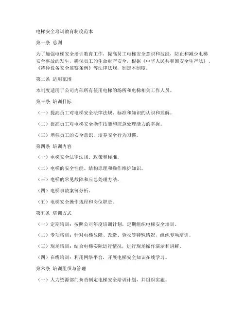 电梯安全培训教育制度范本
