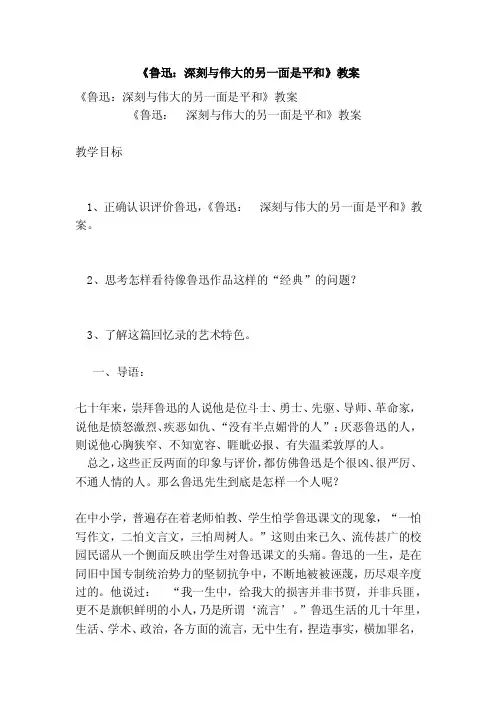 《鲁迅：深刻与伟大的另一面是平和》教案（范本）