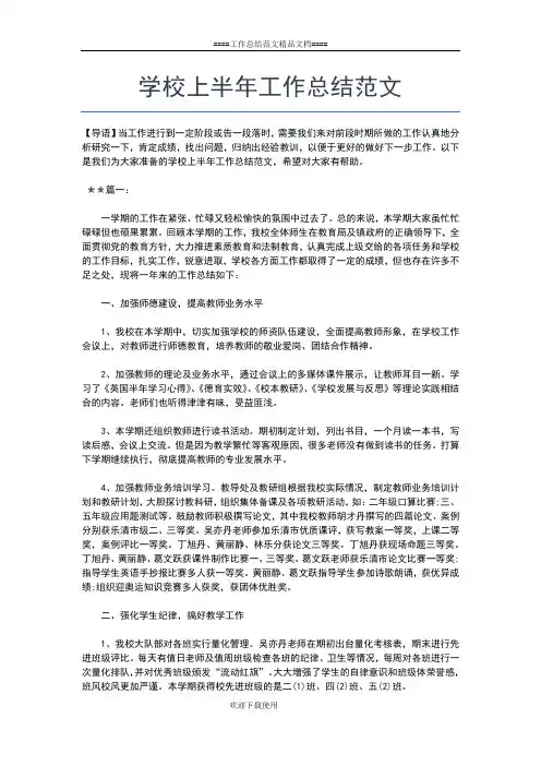 2019年最新学校上半年度工作总结范文工作总结文档【七篇】