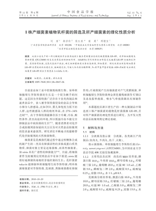 1株产细菌素植物乳杆菌的筛选及所产细菌素的理化性质