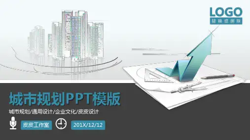城市规划PPT模版