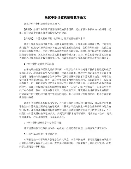 浅议中职计算机基础教学论文