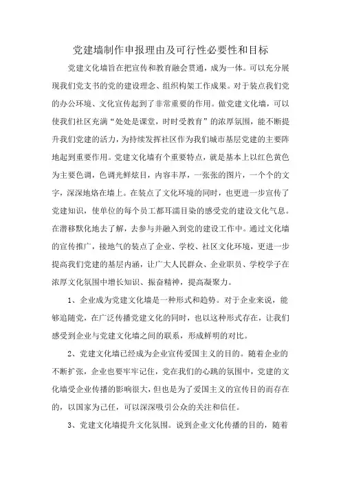 党建墙制作申报理由及可行性必要性和目标
