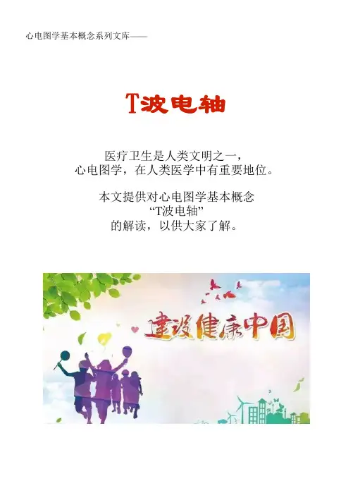心电图学概念术语系列文库：T波电轴